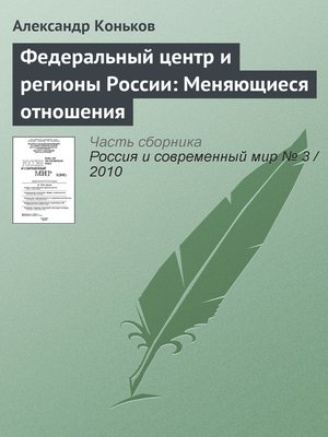 cover image of Федеральный центр и регионы России